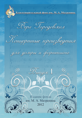 «Концертные произведения Веры Городовской» Том 1