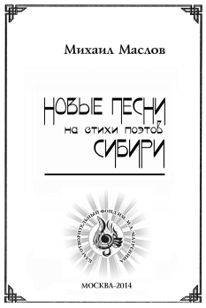 Обложка нотного сборника Михаила Михайловича Маслова «Новые песни на стихи поэтов Сибири»