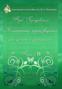 «Концертные произведения Веры Городовской» Том 2
