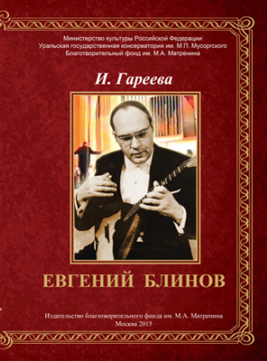 Обложка книги «Евгений Блинов: к 90-летию Мастера»